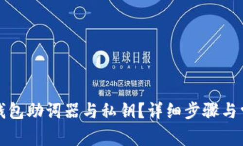 如何找回TP钱包助词器与私钥?详细步骤与常见问题解答