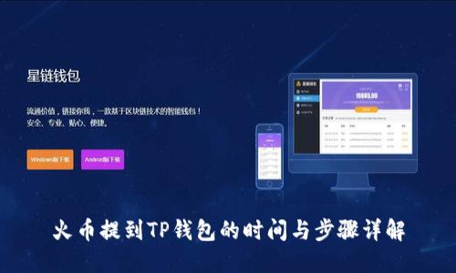 火币提到TP钱包的时间与步骤详解