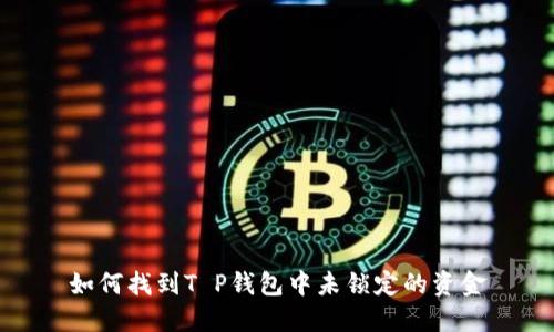 如何找到T P钱包中未锁定的资金