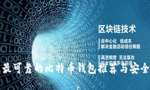 暗网最可靠的比特币钱包推荐与安全指南