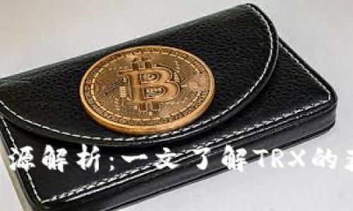 TP钱包交易的TRX来源解析:一文了解TRX的获取途径与使用场景