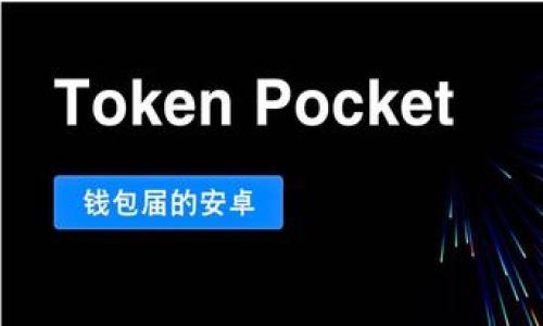 :
  t p钱包转账手续费详细解析：扣费来源与计算方式/  

关键词:
 guanjianci t p钱包, 转账手续费, 扣费方式, 钱包使用/ guanjianci 

内容主体大纲:
1. 引言
   - 钱包的普及与转账需求
   - t p钱包的基本介绍

2. t p钱包转账手续费的概念
   - 什么是转账手续费
   - 手续费的来源与定义

3. t p钱包转账手续费的计算方式
   - 具体的计算规则
   - 影响手续费的因素

4. 常见操作中的手续费扣费
   - 普通转账和快速转账的区别
   - 国际转账的手续费情况

5. 如何降低转账手续费
   - 一些实用的小技巧
   - 选择合适的转账方式

6. 用户常见问题解答
   - 为何有些交易无需手续费？
   - 手续费明细查询的方法

7. 结论
   - t p钱包在转账中的优势
   - 未来手续费政策的展望

### 内容详细编写

#### 1. 引言

随着移动支付的普及，电子钱包成为了人们生活中不可或缺的一部分。特别是t p钱包，因其便利性和安全性受到许多用户的欢迎。然而，用户在使用t p钱包进行转账时，常常会遇到手续费的问题。因此，了解t p钱包的转账手续费的具体细节，对于用户来说显得尤为重要。


#### 2. t p钱包转账手续费的概念

转账手续费，顾名思义，是指用户在进行电子转账时，平台收取的费用。对于t p钱包来说，这笔手续费往往是按照一定比例或固定金额进行扣除。它的存在目的在于覆盖平台在交易过程中的成本，如系统维护、信息安全等。


手续费的来源可以分为几个方面。首先，当用户进行转账时，涉及到资金的清算和结算，这需要系统进行一定的工作。其次， t p钱包还需要确保交易的安全性，这也需要成本。最后，加强监管和风险管理也是一部分费用。因此，手续费的收取在某种程度上是必要的。


#### 3. t p钱包转账手续费的计算方式

通常， t p钱包的转账手续费计算是根据转账金额的一个百分比来决定的。例如，某些平台可能会收取转账金额的0.5%作为手续费，或者设定一个固定的最低手续费，比如2元。不同的目的地和转账方式也可能会导致手续费的不同。


影响手续费的因素很多。首先是转账金额，较大金额的转账可能会收取相对较少费率。其次是转账类型，普通转账与快速转账、国际转账手续费可能不同。了解这些信息，可以帮助用户更好地规划自己的转账策略，以减少不必要的手续费支出。


#### 4. 常见操作中的手续费扣费

在使用t p钱包进行日常的转账操作中，用户可能会选择不同的转账方式。例如，普通转账通常需要等待几个小时甚至一天，而快速转账则可以在几分钟内完成。通常情况下，快速转账会收取更高的手续费，因为系统需要加快处理速度。


此外，转账至国外的账户，手续费会更高。这是因为涉及到跨境交易，不同国家和地区的银行间的清算成本较高。因此，用户在进行大额或频繁转账时，应该提前做好手续费的预算。


#### 5. 如何降低转账手续费

虽然转账手续费是不可避免的，但用户可以采取一些策略来降低这笔费用。首先，选择适合的转账方式非常重要。在t p钱包中，一些活动或优惠可能会减免手续费，用户可以关注相关信息。其次，可以通过合并转账的方式来减少总手续费支出。例如，如果有多个小额转账需求，用户可以选择一次性转账较大金额，以降低手续费的比例。


另外，用户还可以学习如何合理安排自己的财务，减少不必要的转账需求，从而间接降低手续费支出。利用电子钱包的便利性，开展线上的日常消费，也能在一定程度上避免频繁转账带来的额外费用。


#### 6. 用户常见问题解答
##### 为何有些交易无需手续费？

在某些情况下，t p钱包会设定免手续费的优惠活动。例如，在促销期间，t p钱包可能会提供指定金额内转账均免手续费的优惠。这种优惠的背后往往是平台为了吸引用户活跃度而采取的一种营销策略。


##### 手续费明细查询的方法

用户想要查看自己的转账手续费明细，可以在t p钱包的账户内找到交易记录。在交易记录中，详细的交易明细会列出每笔交易的手续费情况，以及具体的转账详情。这帮助用户更好地理解手续费的使用情况。


#### 7. 结论

t p钱包作为一种极为普遍的电子钱包，极大地方便了我们的生活。但转账手续费对用户而言始终是一个关键的考量因素。了解手续费的结构与计算方式，可以更好地进行资金的管理与运用。未来，随着科技的发展，我们期待t p钱包在手续费政策上能有更多的创新，为用户提供更加友好和便捷的服务。


### 6个相关问题及详细介绍

#### 1. t p钱包的安全性如何保障？
t p钱包的安全性如何保障？

在当今互联网时代，钱包安全性是用户最为关注的话题之一。t p钱包的安全措施主要包括数据加密、双重身份验证、实时交易监控等。首先，数据加密技术可以有效保护用户的交易信息与账户安全，防止未授权的访问。其次，通过双重身份验证，用户在进行重要操作时，需提供额外的信息确认，以增强安全性。此外，实时交易监控服务可以帮助迅速识别可疑交易，对风险进行预警。


此外，用户也可以通过自己的操作来加强安全性，比如定期更换密码，不随意点击陌生链接、短信等。以确保自身的账户不被他人侵入，维护个人信息的安全。


#### 2. t p钱包适合哪些人群使用？
t p钱包适合哪些人群使用？

t p钱包因其便利与快速，适合广泛的人群使用，尤其是年轻人和频繁进行线上交易的用户。学生和职场新人经常需要处理小额支付或者转账，使用电子钱包更加方便。商户与个体经营者也会通过t p钱包进行日常收款与付款，简化交易流程，提高效效率。


此外，部分没有银行账户的人群也可以利用t p钱包进行日常的经济活动，它提供了一个便捷的电子支付方式，使得这部分人群不再受到传统金融体系的限制。而老年人同样可以通过简单的操作，享受电子钱包带来的便利。


#### 3. 与传统银行转账相比，t p钱包转账有哪些优势？
与传统银行转账相比，t p钱包转账有哪些优势？

t p钱包与传统银行转账相比，有许多明显的优势。首先是速度，t p钱包转账通常可以在几分钟内完成，而传统银行转账可能需要几个工作日。其次是费用，t p钱包的手续费通常低于银行转账的费用，尤其是在小额转账的情况下。


此外，t p钱包的使用场景更为广泛，无论是线上购物、线下支付还是好友之间转账，都可以快速而方便的进行。而传统银行转账往往局限于银行账户之间，使用场景较少。


#### 4. t p钱包是否提供跨境转账服务？
t p钱包是否提供跨境转账服务？

目前，t p钱包确实提供跨境转账服务。用户可以通过t p钱包向国外的账户进行转账，而跨境转账通常需要根据当地法律及规则进行调整。跨境转账的手续费相对较高，这是因为涉及到不同国家之间的清算与处理。


用户在进行跨境转账时，建议详细了解转账的流程及相关费用，确保所需的信息齐全，以提高转账的效率。


#### 5. t p钱包的使用限制是什么？
t p钱包的使用限制是什么？

t p钱包在使用上有一定的限制，主要体现在资金的充值和转账额度上。根据不同账户的等级，用户在充值、转账和提现时，额度可能受到限制。用户在初次注册时，可能只能够进行小额转账，随着账户等级提升，额度也会随之提高。


此外，国家和地区的不同，也会影响t p钱包的使用。例如，在某些国家，t p钱包可能受到法律限制而无法使用，这种情况下用户就无法享受到电子钱包带来的便利。


#### 6. 如何有效管理自己的t p钱包账户？
如何有效管理自己的t p钱包账户？

管理自己的t p钱包账户，首先要定期查看账户的交易记录。通过记录，可以清楚了解自己的消费情况，及时发现异常。同时，用户也要定期更换密码，以维护账户的安全。


此外，合理安排预算，明确每次使用的目的，可以有效避免无意义的消费。同时，设置提醒功能，一旦到账或交易完成，会有通知推送，帮助用户及时掌握账户动态。
