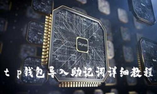 t p钱包导入助记词详细教程