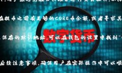 baoti核心币 (CORE) T P 钱包提