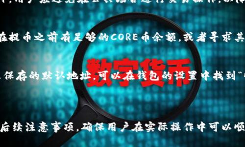 baoti核心币 (CORE) T P 钱包提币流程详解/baoti

核心币, CORE, T P 钱包, 提币流程/guanjianci

## 内容主体大纲

1. **引言**
   - 提币的必要性与重要性
   - CORE币概述

2. **CORE币简介**
   - 什么是CORE币
   - CORE币的特点及优势

3. **T P钱包概述**
   - 什么是T P钱包
   - T P钱包的功能与特点

4. **准备工作**
   - 创建与设置T P钱包
   - 购买CORE币的途径
   - 确保安全性的重要性

5. **CORE币提币流程详解**
   - 登录T P钱包
   - 寻找提币选项
   - 输入提币信息
   - 确认交易并签名
   - 提交提币请求
   - 等待确认

6. **提币后的注意事项**
   - 提币成功的标志
   - 如何查看提币状态
   - 解决常见问题的建议

7. **常见问题解答 (FAQ)**
   - 提币时遇到错误怎么办？
   - 提币的手续费是什么？
   - 提币需要多长时间？
   - 如何提高提币的安全性？
   - 提币到余额不足怎么办？
   - 如何修改提币地址？

## 内容详情

### 1. 引言

在数字货币不断发展的今天，提币是每一个投资者都非常关注的环节。提币不仅关系到资产的安全性，还直接影响到投资的流动性。对于持有核心币 (CORE) 的用户而言，掌握如何在 T P 钱包中正确提币，是一项必不可少的技能。

本文将详细介绍 CORE币的概念、T P钱包的功能以及提币的具体流程，希望能够帮助广大用户顺畅、高效地完成提币操作。

### 2. CORE币简介

CORE币是基于区块链技术的一种数字资产，旨在为用户提供更加安全、高效的交易体验。作为一种新兴的加密货币，CORE币不仅让用户可以参与到区块链技术的创新中，还可以为投资者带来潜在的收益。

CORE币的主要特点包括去中心化、匿名交易和快速确认等。去中心化的设计确保了用户对资产的完全掌控，匿名交易保护了用户的隐私。此外，CORE币采用了先进的区块链技术，确保每一次交易的安全与快速。

### 3. T P钱包概述

T P钱包是专为管理和存储各种数字资产而设计的一款多功能钱包。它支持多种加密货币的存储与交易，包括CORE币。T P钱包的安全性强，用户界面友好，是许多数字货币投资者的首选钱包之一。

T P钱包的主要功能包括资产管理、提币、充值、交换及安全设置等。用户可以方便地通过T P钱包进行数字货币的交易和管理，为他们的投资提供了极大的便利。

### 4. 准备工作

在进行CORE币的提币操作之前，用户需要做好充分的准备。这包括创建与设置T P钱包、确认购买CORE币的途径以及确保钱包安全性等。

#### 4.1 创建与设置T P钱包

首先，用户需要下载并安装T P钱包应用，按照提示完成注册和登录。在设置钱包时，建议用户务必选择一个强密码并开启两步验证，以提高安全性。

#### 4.2 购买CORE币的途径

用户可以通过多个交易所购买CORE币。在选择交易所时，建议选择信誉良好且支持CORE币交易的平台，并关注交易手续费与市场流动性。

#### 4.3 确保安全性的重要性

在数字货币的交易过程中，安全性无疑是用户最需要关注的。建议用户定期备份钱包并保持软件更新，以防止潜在的安全隐患。

### 5. CORE币提币流程详解

提币虽然步骤相对简单，但仍需用户认真操作，以确保资产安全。以下是CORE币在T P钱包提币的具体流程：

#### 5.1 登录T P钱包

打开T P钱包应用，输入注册时设置的账号和密码进行登录。为了提高安全性，建议使用两步验证进行身份确认。

#### 5.2 寻找提币选项

在登录成功后，进入“T P钱包”主界面，寻找“提币”或“现金出”选项。点击进入提币界面，准备进行后续操作。

#### 5.3 输入提币信息

在提币页面，要求用户输入提币金额和提币地址。提币地址应为接受CORE币的其他钱包地址，务必仔细核对，确保无误。

#### 5.4 确认交易并签名

输入提币信息后，用户将需要确认交易，T P钱包会提示用户检查信息。在确认无误后，用户需使用私钥或其他方式签名以确保交易的安全性。

#### 5.5 提交提币请求

完成确认后，用户按下“提交”按钮，钱包会处理该提币请求，并将申请信息提交至区块链进行确认。

#### 5.6 等待确认

提币请求提交后，用户只需静待交易在区块链上确认。确认时间通常与当时网络的拥堵程度有关，用户可通过区块浏览器跟踪交易状态。

### 6. 提币后的注意事项

提币完成后，用户需要注意一些事项，以确保资产的安全与便捷管理。

#### 6.1 提币成功的标志

一般而言，用户会收到提币成功的通知，同时在T P钱包的历史记录中可以查看到相关交易信息。成功提币到其他钱包后，用户应在目标钱包中确认是否到账。

#### 6.2 如何查看提币状态

用户可以通过区块浏览器输入提币交易的TxID进行查询，以确认交易的状态及确认次数。适时关注能够帮助用户更好地管理资产。

#### 6.3 解决常见问题的建议

用户在提币过程中可能会遇到各种问题，如交易未确认、地址错误等。遇到问题时，建议及时与钱包客服联系，或者查询官方社区及论坛获得帮助。

### 7. 常见问题解答 (FAQ)

#### 提币时遇到错误怎么办？
在提币过程中，用户可能会碰到一些错误，如输入的提币地址不正确、提币金额超出余额等。遇到此类问题时，用户应仔细检查输入的信息，并参考钱包的错误提示进行调整。如果问题继续存在，建议联系钱包客服进行进一步咨询。

#### 提币的手续费是什么？
提币手续费是指在提币过程中，钱包或交易所收取的一定费用。手续费通常与交易的金额和提币的网络拥堵程度相关。在进行提币时，T P钱包会在提币页面显示当前的手续费率，用户可据此决定提币的最佳时机。

#### 提币需要多长时间？
提币所需的时间取决于多种因素，包括网络情况、提币金额以及当前的区块链拥堵程度。通常情况下，提币完成的平均时间为几分钟到几个小时，用户可以在完成提币后通过区块浏览器实时跟踪交易的确认状态。

#### 如何提高提币的安全性？
提高提币安全性的方法包括使用强密码、启用两步验证、定期备份钱包和确保软件和硬件的更新。此外，用户应避免在公共场合进行交易操作，以降低信息被非法获取的风险。

#### 提币到余额不足怎么办？
如果用户提币的金额高于当前余额，钱包系统会自动提示并拒绝该交易。在此情况下，用户需要确保在提币之前有足够的CORE币余额，或者寻求其他来源购买以满足提币需求。

#### 如何修改提币地址？
在T P钱包中，用户可以在每次提币时输入新的提币地址，系统会提示确认该地址。如果用户需要更改保存的默认地址，可以在钱包的设置中找到“收款地址”选项进行修改，但建议在此操作时务必确认新地址的准确性，以避免资产损失。

---

以上内容构建了一个关于核心币 T P 钱包提币流程的全面介绍，包含提币的基本知识、操作步骤及后续注意事项，确保用户在实际操作中可以顺利进行提币。同时，也解答了用户在这个过程中可能遇到的常见问题，帮助提升用户体验和资产安全。