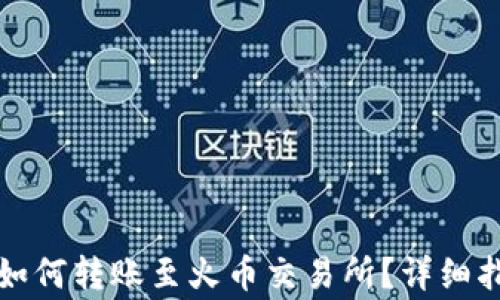 TP钱包波场链如何转账至火币交易所?详细指南与注意事项