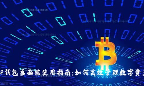 TP钱包桌面端使用指南:如何高效管理数字资产