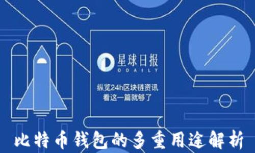 比特币钱包的多重用途解析
