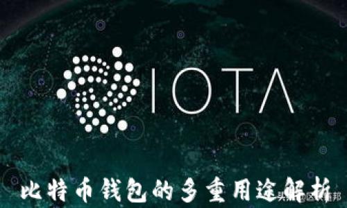 比特币钱包的多重用途解析