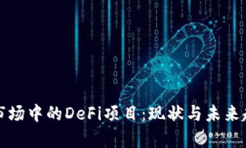 TP钱包市场中的DeFi项目:现状与未来趋势分析