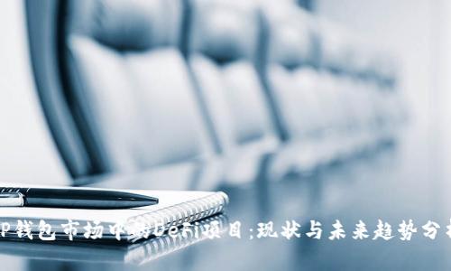 TP钱包市场中的DeFi项目:现状与未来趋势分析