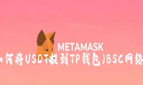 如何将USDT提到TP钱包(BSC网络)