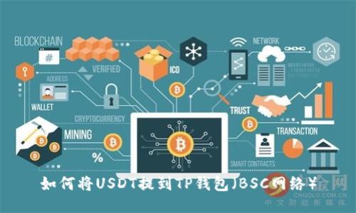 如何将USDT提到TP钱包(BSC网络)