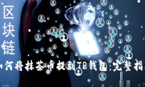 如何将抹茶币提到TP钱包:完整指南
