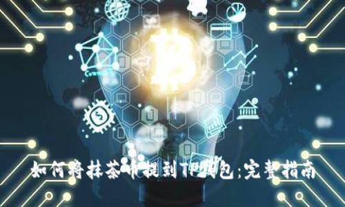 如何将抹茶币提到TP钱包:完整指南