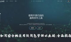 如何安全地使用纸钱包管