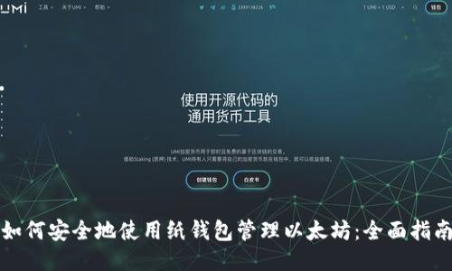 如何安全地使用纸钱包管理以太坊:全面指南
