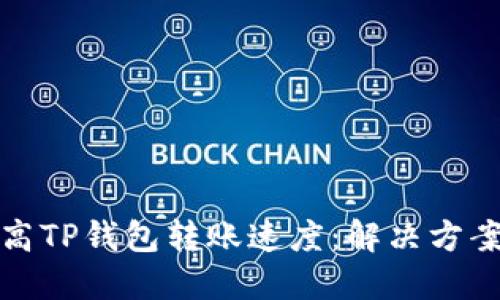 如何提高TP钱包转账速度:解决方案与技巧