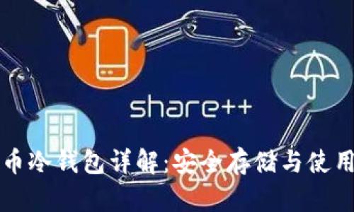 比特币冷钱包详解:安全存储与使用指南