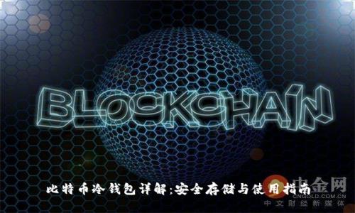 比特币冷钱包详解:安全存储与使用指南