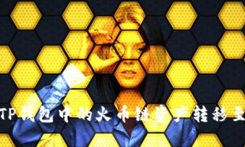如何将TP钱包中的火币链资产转移至币安链
