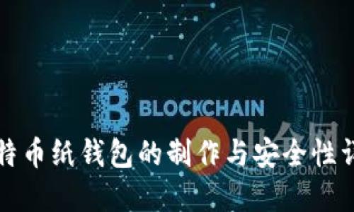 比特币纸钱包的制作与安全性详解