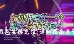 如何使用TP钱包直接充值：