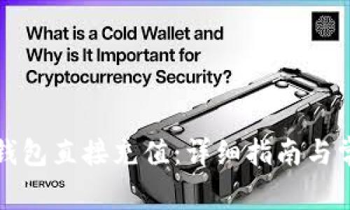 如何使用TP钱包直接充值:详细指南与常见问题解答