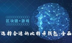 如何选择合适的比特币钱