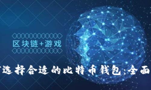 如何选择合适的比特币钱包:全面指南