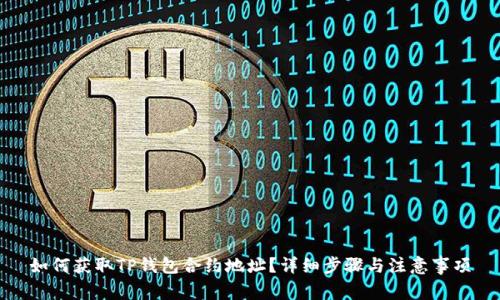 如何获取TP钱包合约地址?详细步骤与注意事项