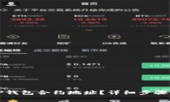 如何获取TP钱包合约地址？