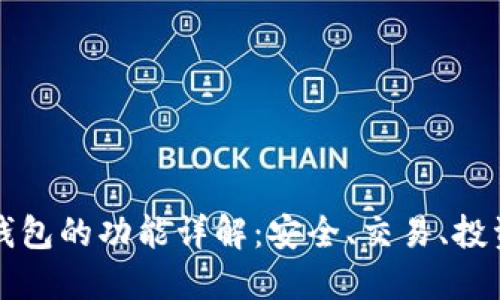 比特币钱包的功能详解:安全、交易、投资与管理