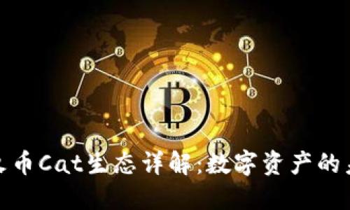 TP钱包火币Cat生态详解:数字资产的未来趋势