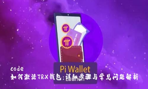 code
如何激活TRX钱包:详细步骤与常见问题解析