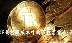 如何在TP钱包新版本中购买