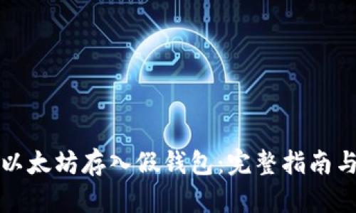 如何防止以太坊存入假钱包:完整指南与安全提示