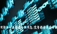 如何防止以太坊存入假钱