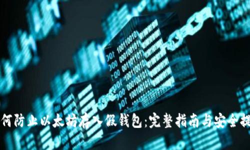 如何防止以太坊存入假钱包:完整指南与安全提示