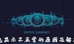 TP钱包显示不正常的原因及