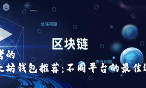 思考的
以太坊钱包推荐:不同平台的最佳选择