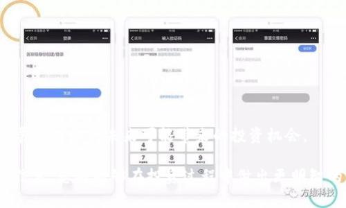 如何在TP钱包中查看GPT金鸡币走势图/
TP钱包, GPT金鸡币, 网页查币, 数字货币走势图/guanjianci

## 内容主体大纲

1. 引言
   - 对TP钱包的简单介绍
   - 什么是GPT金鸡币

2. TP钱包的安装与设置
   - 下载与安装TP钱包
   - 注册账户及基本设置

3. 了解GPT金鸡币
   - GPT金鸡币的背景
   - GPT金鸡币的使用场景与价值

4. 如何在TP钱包中查找GPT金鸡币
   - 登录TP钱包
   - 添加GPT金鸡币到钱包中
   - 查看资产列表

5. 如何查看GPT金鸡币走势图
   - 进入市场/行情板块
   - 找到GPT金鸡币并查看走势图
   - 走势图的功能与应用

6. 其他查看助手工具
   - 数字货币交易所比较
   - 第三方行情网站介绍

7. 常见问题解答
   - 如何确保信息来源可靠？
   - TP钱包的安全性如何？
   - 能否在TP钱包中直接交易GPT金鸡币？
   - 走势图可以反映哪些交易信息？
   - 如何提高查看走势图的效率？
   - 未来GPT金鸡币的发展趋势如何预估？

### 正文内容

### 引言
在数字货币日益普及的今天，越来越多的人开始使用各种钱包应用来管理他们的加密资产。TP钱包以其友好的用户界面和丰富的功能受到广大投资者的青睐。本篇文章将带您详细了解如何在TP钱包中查看GPT金鸡币的走势图，让您能更好地把握投资机会。

首先，我们需要了解GPT金鸡币是什么。它是一种数字货币，随着去中心化金融（DeFi）的快速发展，越来越多的用户对其表现出浓厚的兴趣。那么，如何在TP钱包中查看其走势图呢？下面我们将详细解析。

### TP钱包的安装与设置
#### 下载与安装TP钱包
访问TP钱包的官方网站或应用商店，下载适合自己手机操作系统（iOS或Android）的TP钱包应用。安装完成后，打开应用并进行基本设置。

#### 注册账户及基本设置
首次使用TP钱包的用户需要注册一个新账户。按照应用程序的指导，输入您的电子邮件地址和密码。完成注册后，记得备份您的助记词，以确保账户安全。

### 了解GPT金鸡币
#### GPT金鸡币的背景
GPT金鸡币是一种较新的数字资产，它基于区块链技术，旨在促进全球范围内的流通与价值交换。它的设计理念和应用场景对于投资者来说非常重要。

#### GPT金鸡币的使用场景与价值
GPT金鸡币不仅可以作为交易媒介，用户还可以利用其在某些平台上进行抵押和借贷。随着区块链技术的不断成熟，GPT金鸡币的市场需求也在增长。

### 如何在TP钱包中查找GPT金鸡币
#### 登录TP钱包
使用注册邮件和密码登录您的TP钱包。确保您的网络连接稳定。

#### 添加GPT金鸡币到钱包中
如果您在资产列表中没有找到GPT金鸡币，可以通过“添加资产”功能来搜索、添加该币种，确保其出现在您的资产信息中。

#### 查看资产列表
在TP钱包的主界面上，选择“资产”选项，可以看到您手里的所有数字货币资产，包括GPT金鸡币。在这个列表中，你将能够查看到当前的资产情况和持有的数量。

### 如何查看GPT金鸡币走势图
#### 进入市场/行情板块
从TP钱包的主界面，找到“市场”或“行情”选项，点击进入，这里将会展示您所关注的所有数字货币的最新行情。

#### 找到GPT金鸡币并查看走势图
在市场或行情的搜索框中输入“GPT金鸡币”，找到该币种后，点击进入，将会打开一个详细的交易界面，并提供该币种的实时走势图。

#### 走势图的功能与应用
TP钱包中的走势图不仅提供价格变化，还可以显示市值、交易量和历史价格数据，帮助用户做出更好的投资决策。

### 其他查看助手工具
#### 数字货币交易所比较
除了TP钱包，您还可以通过各大数字货币交易所的平台来查看实时数据，如CoinMarketCap等，这些网站定义了许多趋势和市场分析工具。

#### 第三方行情网站介绍
像TradingView、CoinGecko这样的第三方网站能够提供更为详细的图表分析工具，比如K线图和技术指标等，帮助您更全面地理解市场动态。

### 常见问题解答
#### 如何确保信息来源可靠？
确保使用官方网站或官方推荐的第三方工具来检查您的信息。此外，可以通过多个渠道交叉验证数据来源的准确性。

#### TP钱包的安全性如何？
TP钱包采用了多层安全机制，包括私钥加密、助记词备份和双重认证等，能有效保护用户的数字资产安全。

#### 能否在TP钱包中直接交易GPT金鸡币？
是的，TP钱包支持多种数字货币交易，允许用户在交易平台内进行买卖操作。确保您已经进行了身份验证，能顺利完成交易。

#### 走势图可以反映哪些交易信息？
走势图通常显示价格走势、成交量和波动幅度，可以帮助用户分析市场情绪和做出未来的走势预测。

#### 如何提高查看走势图的效率？
利用TP钱包的自定义功能，关注您感兴趣的币种图表，通过设置价格警报来实时跟踪市场动态，以提高效率。

#### 未来GPT金鸡币的发展趋势如何预估？
通过分析当前的市场数据和相关的技术进展，结合项目团队的动态更新，您可以更好地把握GPT金鸡币的发展趋势以及未来可能带来的投资机会。

以上是围绕“如何在TP钱包中查看GPT金鸡币走势图”的详细内容与问题解答，希望对您有所帮助。通过这些信息，您将能够在投资过程中做出更明智的决策。