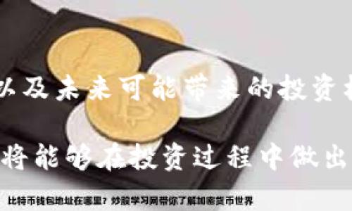 如何在TP钱包中查看GPT金鸡币走势图/
TP钱包, GPT金鸡币, 网页查币, 数字货币走势图/guanjianci

## 内容主体大纲

1. 引言
   - 对TP钱包的简单介绍
   - 什么是GPT金鸡币

2. TP钱包的安装与设置
   - 下载与安装TP钱包
   - 注册账户及基本设置

3. 了解GPT金鸡币
   - GPT金鸡币的背景
   - GPT金鸡币的使用场景与价值

4. 如何在TP钱包中查找GPT金鸡币
   - 登录TP钱包
   - 添加GPT金鸡币到钱包中
   - 查看资产列表

5. 如何查看GPT金鸡币走势图
   - 进入市场/行情板块
   - 找到GPT金鸡币并查看走势图
   - 走势图的功能与应用

6. 其他查看助手工具
   - 数字货币交易所比较
   - 第三方行情网站介绍

7. 常见问题解答
   - 如何确保信息来源可靠？
   - TP钱包的安全性如何？
   - 能否在TP钱包中直接交易GPT金鸡币？
   - 走势图可以反映哪些交易信息？
   - 如何提高查看走势图的效率？
   - 未来GPT金鸡币的发展趋势如何预估？

### 正文内容

### 引言
在数字货币日益普及的今天，越来越多的人开始使用各种钱包应用来管理他们的加密资产。TP钱包以其友好的用户界面和丰富的功能受到广大投资者的青睐。本篇文章将带您详细了解如何在TP钱包中查看GPT金鸡币的走势图，让您能更好地把握投资机会。

首先，我们需要了解GPT金鸡币是什么。它是一种数字货币，随着去中心化金融（DeFi）的快速发展，越来越多的用户对其表现出浓厚的兴趣。那么，如何在TP钱包中查看其走势图呢？下面我们将详细解析。

### TP钱包的安装与设置
#### 下载与安装TP钱包
访问TP钱包的官方网站或应用商店，下载适合自己手机操作系统（iOS或Android）的TP钱包应用。安装完成后，打开应用并进行基本设置。

#### 注册账户及基本设置
首次使用TP钱包的用户需要注册一个新账户。按照应用程序的指导，输入您的电子邮件地址和密码。完成注册后，记得备份您的助记词，以确保账户安全。

### 了解GPT金鸡币
#### GPT金鸡币的背景
GPT金鸡币是一种较新的数字资产，它基于区块链技术，旨在促进全球范围内的流通与价值交换。它的设计理念和应用场景对于投资者来说非常重要。

#### GPT金鸡币的使用场景与价值
GPT金鸡币不仅可以作为交易媒介，用户还可以利用其在某些平台上进行抵押和借贷。随着区块链技术的不断成熟，GPT金鸡币的市场需求也在增长。

### 如何在TP钱包中查找GPT金鸡币
#### 登录TP钱包
使用注册邮件和密码登录您的TP钱包。确保您的网络连接稳定。

#### 添加GPT金鸡币到钱包中
如果您在资产列表中没有找到GPT金鸡币，可以通过“添加资产”功能来搜索、添加该币种，确保其出现在您的资产信息中。

#### 查看资产列表
在TP钱包的主界面上，选择“资产”选项，可以看到您手里的所有数字货币资产，包括GPT金鸡币。在这个列表中，你将能够查看到当前的资产情况和持有的数量。

### 如何查看GPT金鸡币走势图
#### 进入市场/行情板块
从TP钱包的主界面，找到“市场”或“行情”选项，点击进入，这里将会展示您所关注的所有数字货币的最新行情。

#### 找到GPT金鸡币并查看走势图
在市场或行情的搜索框中输入“GPT金鸡币”，找到该币种后，点击进入，将会打开一个详细的交易界面，并提供该币种的实时走势图。

#### 走势图的功能与应用
TP钱包中的走势图不仅提供价格变化，还可以显示市值、交易量和历史价格数据，帮助用户做出更好的投资决策。

### 其他查看助手工具
#### 数字货币交易所比较
除了TP钱包，您还可以通过各大数字货币交易所的平台来查看实时数据，如CoinMarketCap等，这些网站定义了许多趋势和市场分析工具。

#### 第三方行情网站介绍
像TradingView、CoinGecko这样的第三方网站能够提供更为详细的图表分析工具，比如K线图和技术指标等，帮助您更全面地理解市场动态。

### 常见问题解答
#### 如何确保信息来源可靠？
确保使用官方网站或官方推荐的第三方工具来检查您的信息。此外，可以通过多个渠道交叉验证数据来源的准确性。

#### TP钱包的安全性如何？
TP钱包采用了多层安全机制，包括私钥加密、助记词备份和双重认证等，能有效保护用户的数字资产安全。

#### 能否在TP钱包中直接交易GPT金鸡币？
是的，TP钱包支持多种数字货币交易，允许用户在交易平台内进行买卖操作。确保您已经进行了身份验证，能顺利完成交易。

#### 走势图可以反映哪些交易信息？
走势图通常显示价格走势、成交量和波动幅度，可以帮助用户分析市场情绪和做出未来的走势预测。

#### 如何提高查看走势图的效率？
利用TP钱包的自定义功能，关注您感兴趣的币种图表，通过设置价格警报来实时跟踪市场动态，以提高效率。

#### 未来GPT金鸡币的发展趋势如何预估？
通过分析当前的市场数据和相关的技术进展，结合项目团队的动态更新，您可以更好地把握GPT金鸡币的发展趋势以及未来可能带来的投资机会。

以上是围绕“如何在TP钱包中查看GPT金鸡币走势图”的详细内容与问题解答，希望对您有所帮助。通过这些信息，您将能够在投资过程中做出更明智的决策。