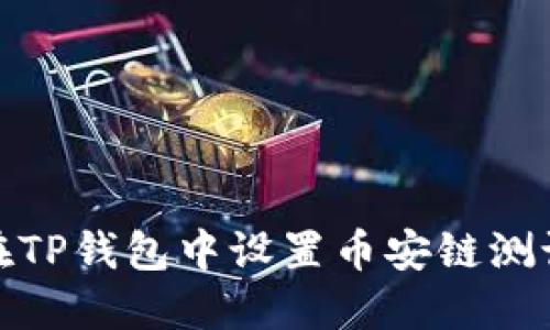 如何在TP钱包中设置币安链测试网络