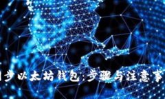 如何同步以太坊钱包：步