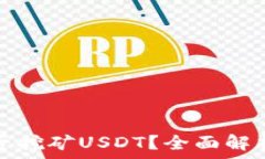   麦子钱包能否挖矿USDT？