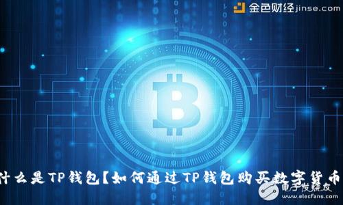 什么是TP钱包?如何通过TP钱包购买数字货币?