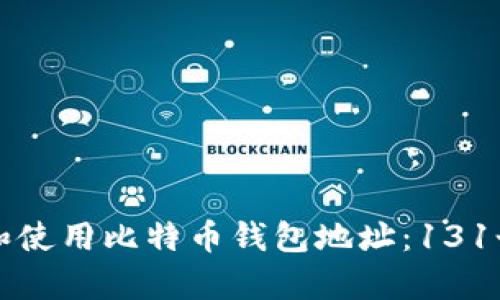 如何有效管理和使用比特币钱包地址:131个顶级地址分析