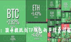 : 猪币提现到TP钱包的手续