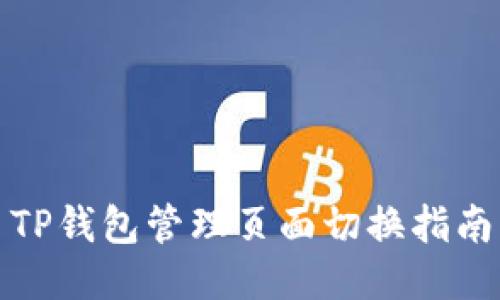 TP钱包管理页面切换指南